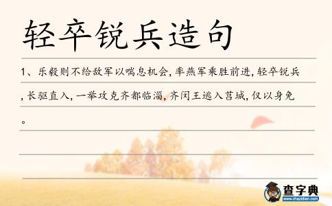 輕卒銳兵造句
