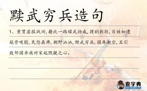 黷武窮兵造句