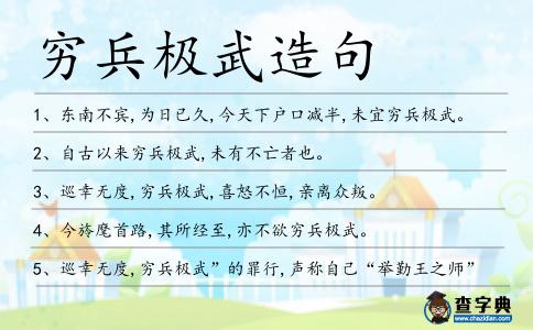 窮兵極武造句