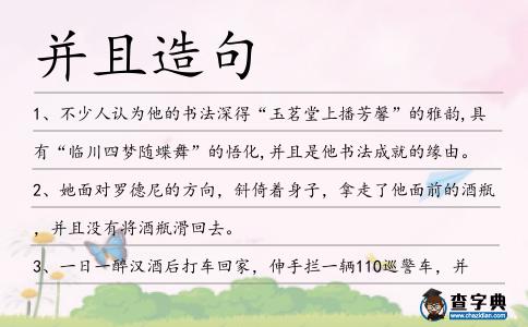 并且造句