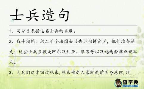 士兵造句