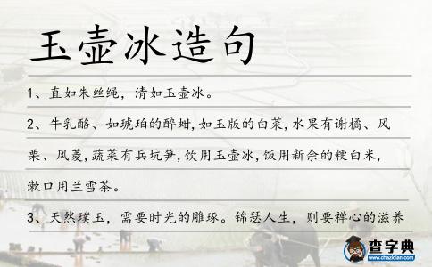 玉壺冰造句