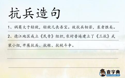 抗兵造句