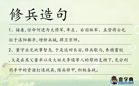 修兵造句