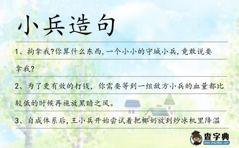 小兵造句