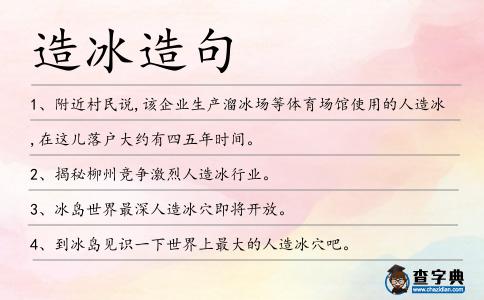 造冰造句