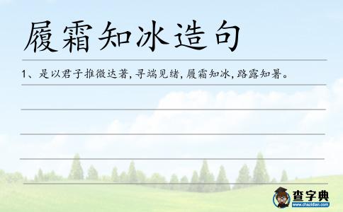 履霜知冰造句