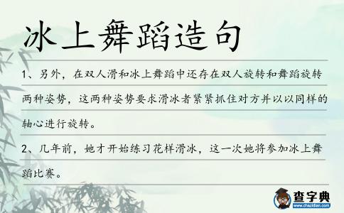 冰上舞蹈造句