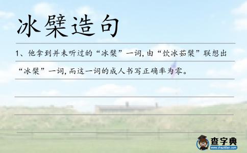 冰檗造句