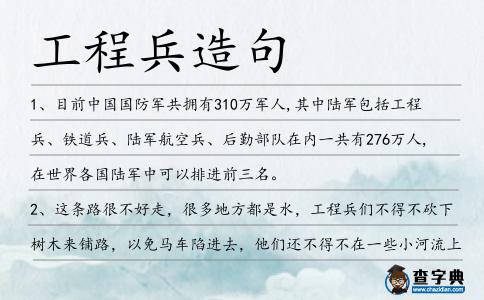 工程兵造句