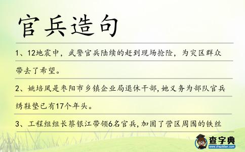 官兵造句