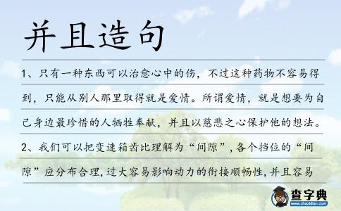 并且造句