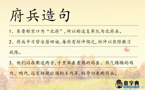 府兵造句
