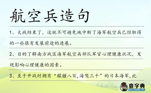 航空兵造句