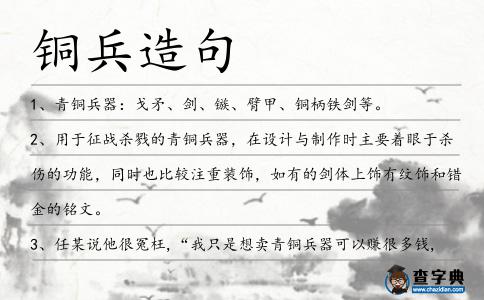 銅兵造句