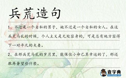 兵荒造句