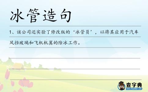 冰管造句
