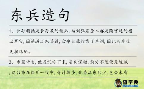 東兵造句