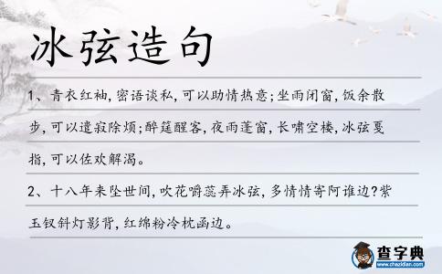冰弦造句