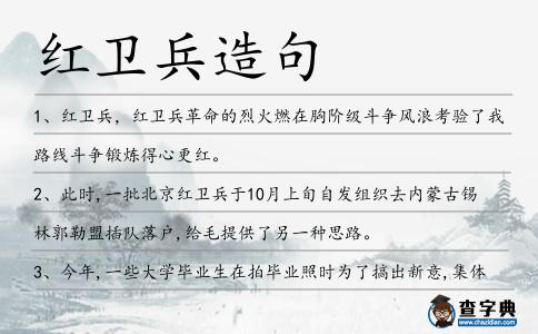 紅衛兵造句