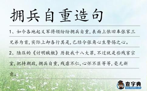 擁兵自重造句