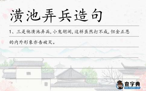 潢池弄兵造句