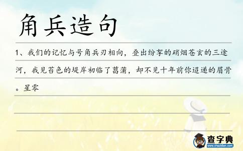 角兵造句