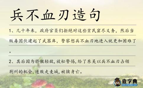 兵不血刃造句