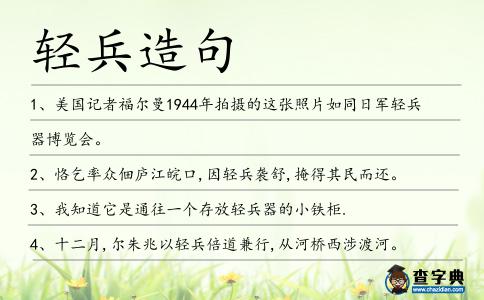 輕兵造句