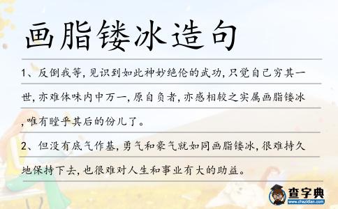 畫脂鏤冰造句