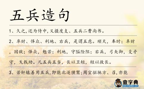 五兵造句