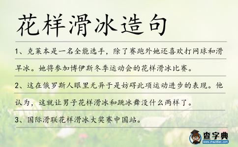 花樣滑冰造句