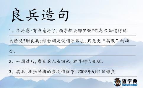 良兵造句