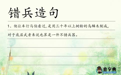錯兵造句