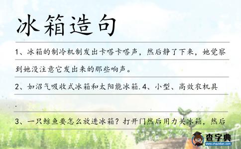 冰箱造句
