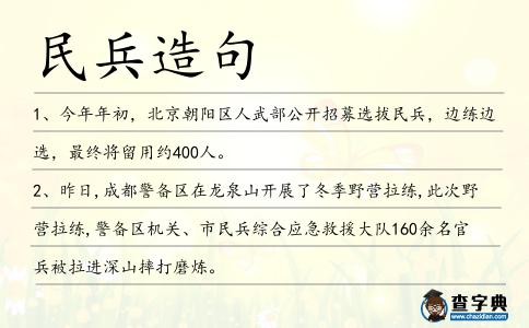 民兵造句