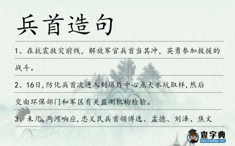 兵首造句