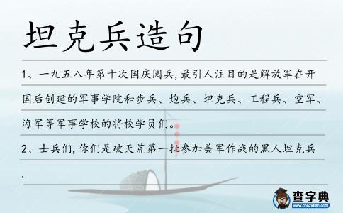 坦克兵造句