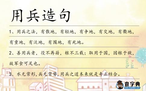 用兵造句