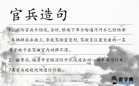 官兵造句