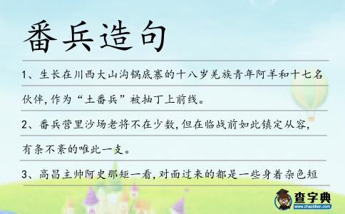 番兵造句