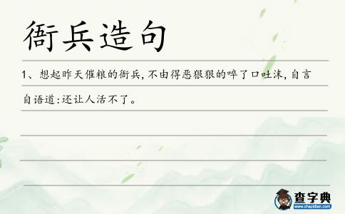 衙兵造句