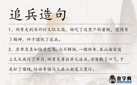 追兵造句