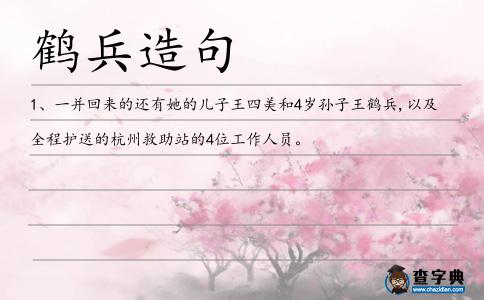 鶴兵造句