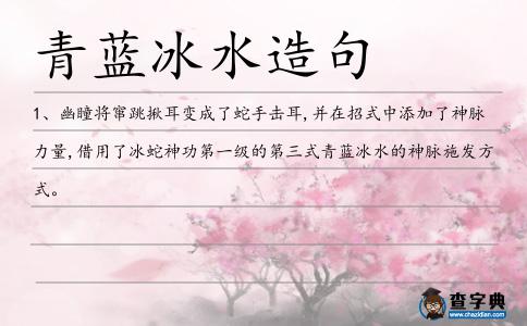 青藍冰水造句