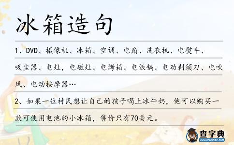 冰箱造句