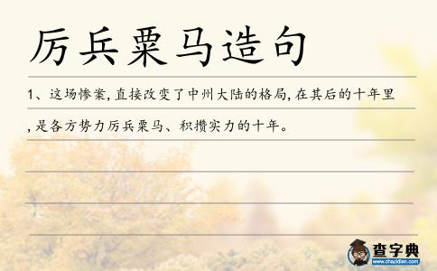 厲兵粟馬造句