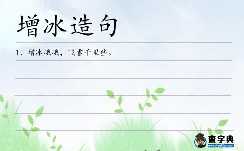 增冰造句