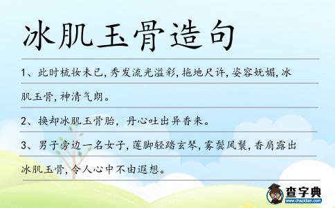 冰肌玉骨造句