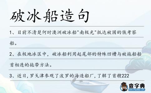 破冰船造句